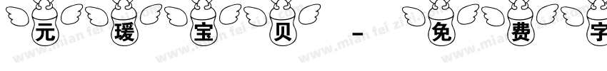 元瑗宝贝字体转换