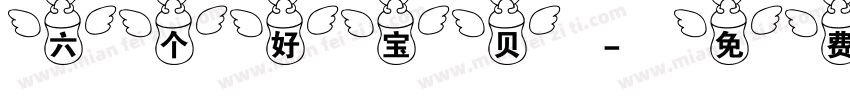 六个好宝贝字体转换