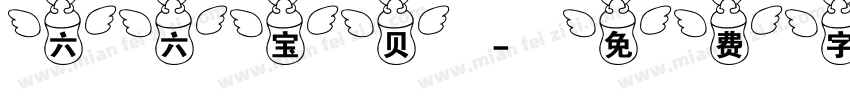 六六宝贝字体转换