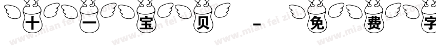 十一宝贝字体转换