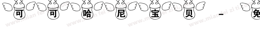 可可哈尼宝贝字体转换
