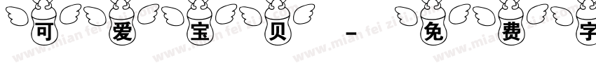 可爱宝贝字体转换