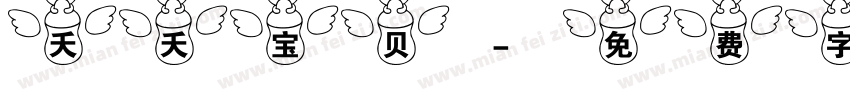 夭夭宝贝字体转换