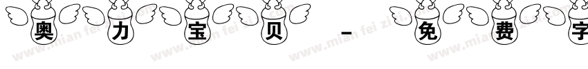奥力宝贝字体转换