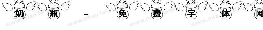 奶瓶字体转换