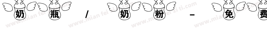 奶瓶/奶粉字体转换