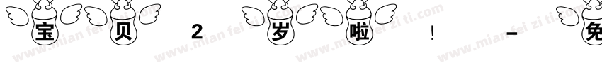 宝贝2岁啦！字体转换