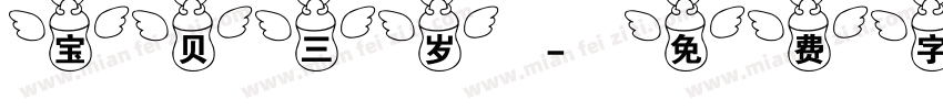宝贝三岁字体转换