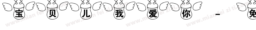 宝贝儿我爱你字体转换