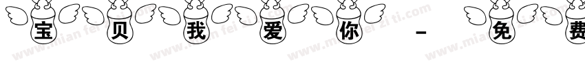 宝贝我爱你字体转换