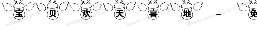 宝贝欢天喜地字体转换