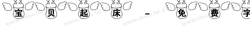 宝贝起床字体转换