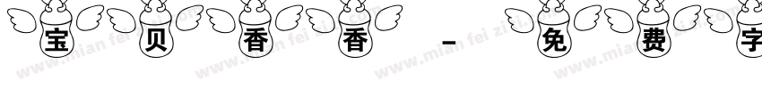 宝贝香香字体转换