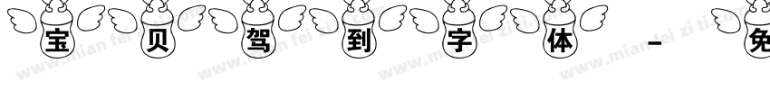 宝贝驾到字体字体转换
