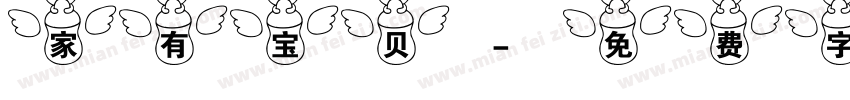 家有宝贝字体转换