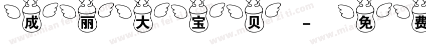 成丽大宝贝字体转换