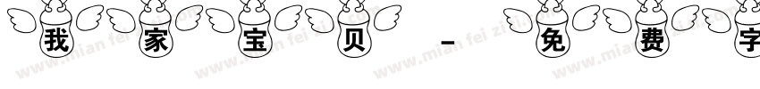 我家宝贝字体转换