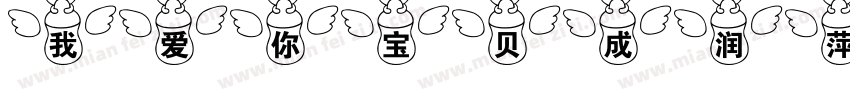我爱你宝贝成润萍字体转换