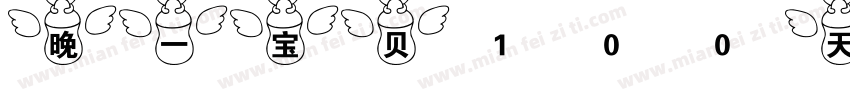 晚一宝贝100天啦字体转换
