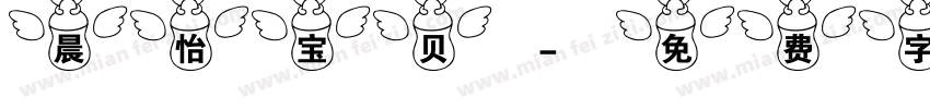 晨怡宝贝字体转换