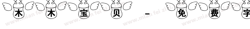 木木宝贝字体转换