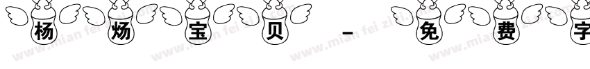 杨炀宝贝字体转换