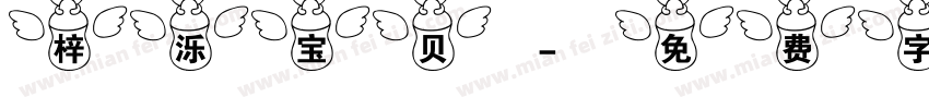 梓泺宝贝字体转换