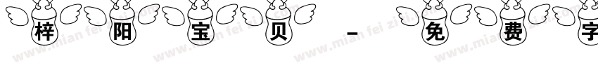 梓阳宝贝字体转换