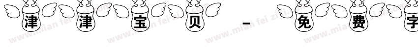 津津宝贝字体转换