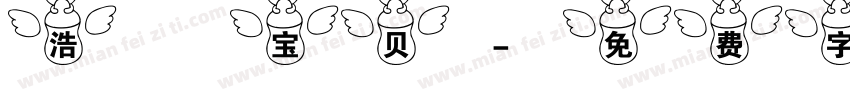 浩伃宝贝字体转换