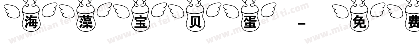 海藻宝贝蛋字体转换