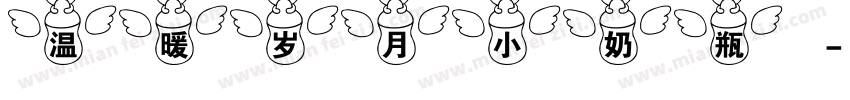 温暖岁月小奶瓶字体转换