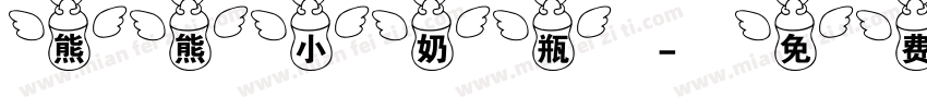 熊熊小奶瓶字体转换