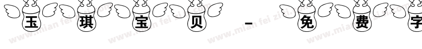 玉琪宝贝字体转换