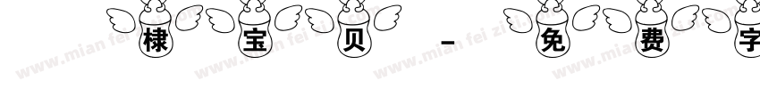 璟棣宝贝字体转换