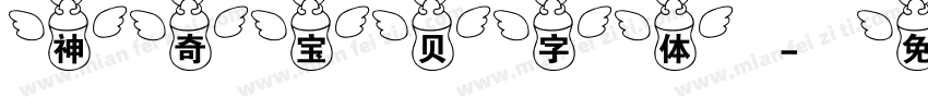 神奇宝贝字体字体转换