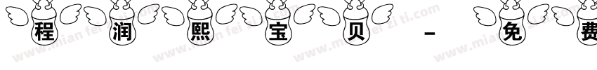 程润熙宝贝字体转换