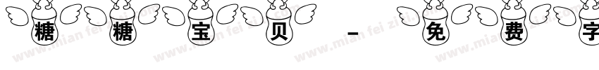 糖糖宝贝字体转换