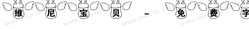 维尼宝贝字体转换