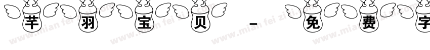 芊羽宝贝字体转换