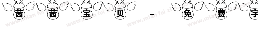 茜茜宝贝字体转换