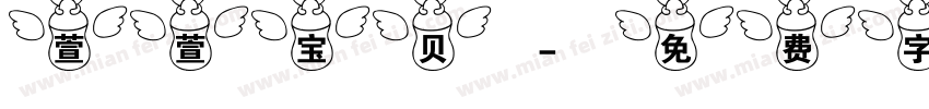 萱萱宝贝字体转换