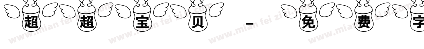 超超宝贝字体转换