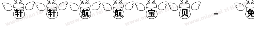 轩轩航航宝贝字体转换