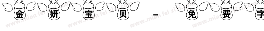 金妍宝贝字体转换