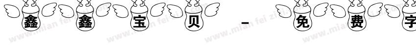 鑫鑫宝贝字体转换