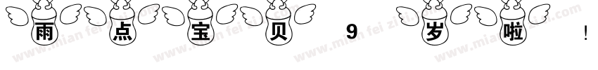 雨点宝贝9岁啦！字体转换