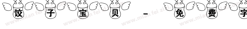 饺子宝贝字体转换