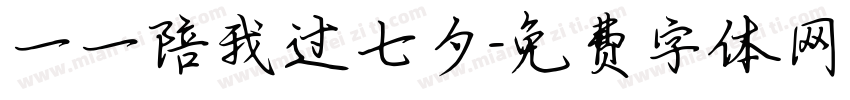 一一陪我过七夕字体转换