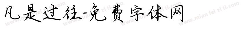 凡是过往字体转换